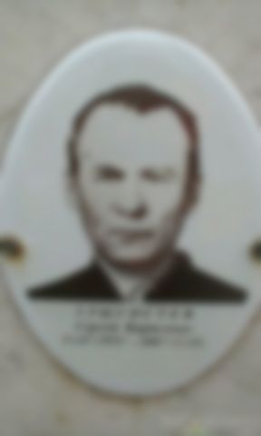 Злыгостев Сергей Борисович