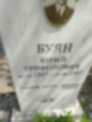 Буян Юрий Трифинович
