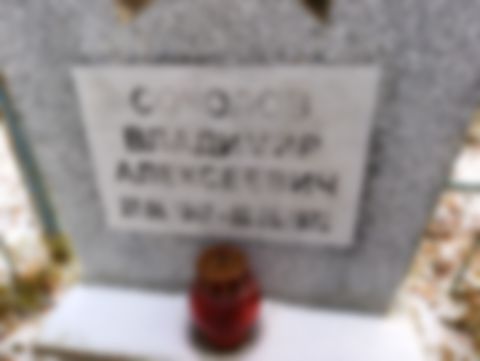 Соколов Владимир Алексеевич